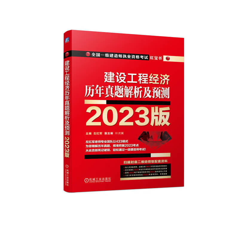 建设工程经济 历年真题解析及预测  2023版