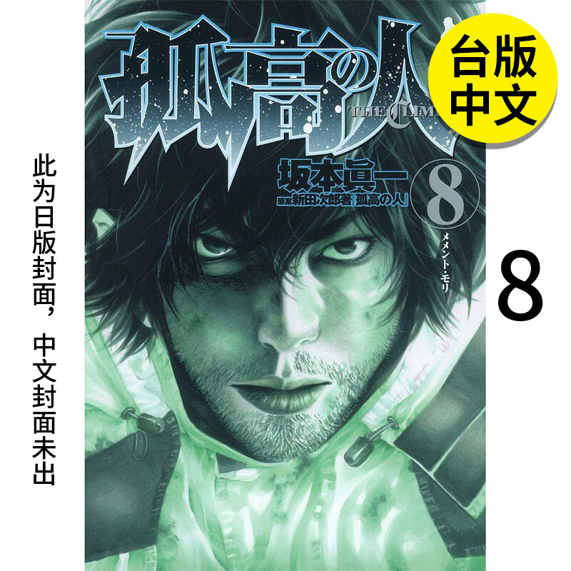 【现货】【翰德图书】孤高之人8 港台原版图书籍台版正版繁体中文 新田次郎 漫画 尖端出版