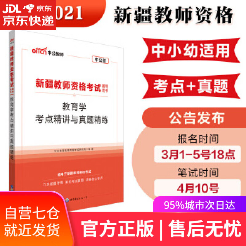 【新华书店】新疆教师资格中公2020新疆教师资格考试辅导用书教育学考点精讲与真题精练 [中国]中公教育教师资格考