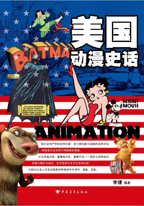 美国动漫史话【正版图书】