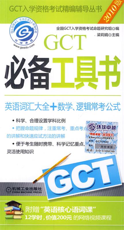 GCT必备工具书