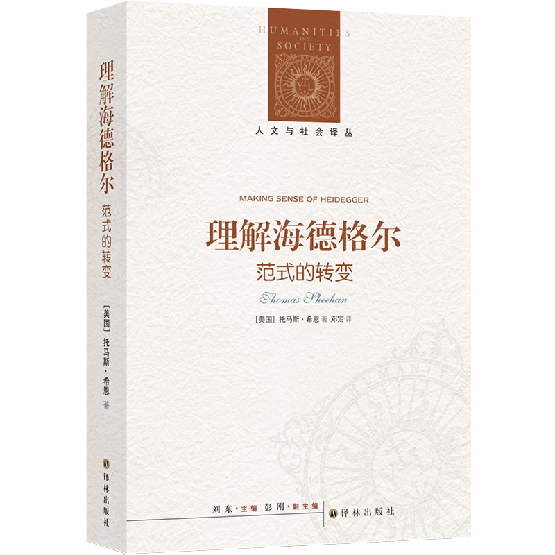 人文与社会译丛：理解海德格尔：范式的转变