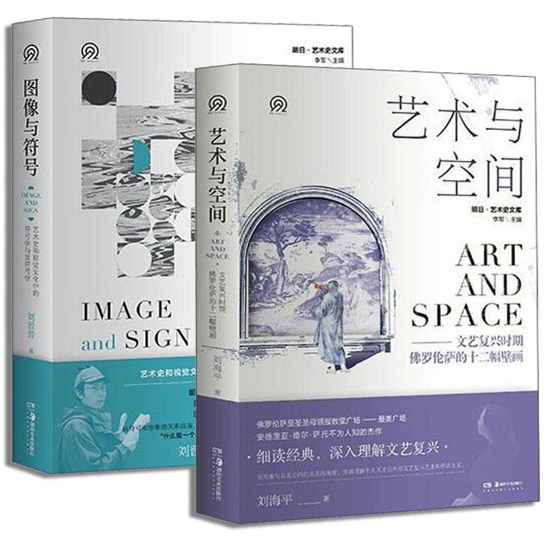 明日：美术史新视野文库【2册套装】图像与符号+艺术与空间艺术史和视觉文化中的符号学与反符号学