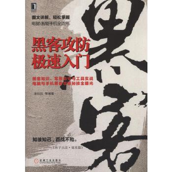 黑客攻防极速入门【正版图书】
