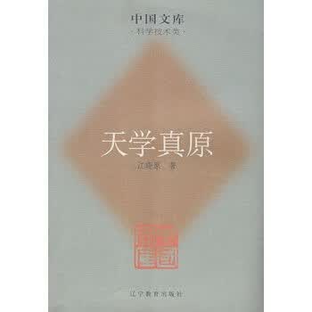 天学真原【正版图书】