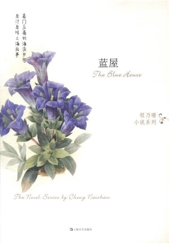 蓝屋 程乃珊【正版】
