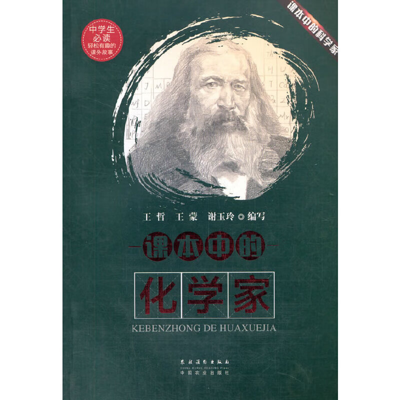 课本中的化学家