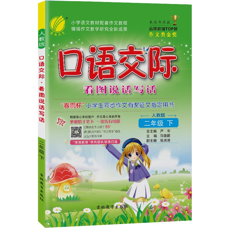 口语交际 小学语文二年级下册人教版(小开本)词语写作素材积累辅导书2022年春