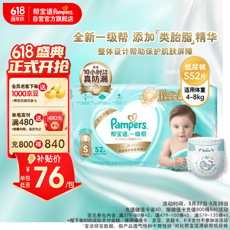 帮宝适(Pampers)一级帮纸尿裤S52（4-8KG）小码尿裤尿不湿