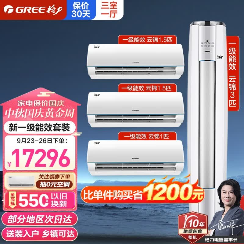 格力（GREE）空调组合套装 云锦 一级能效 冷暖变频自清洁 壁挂式立式 家用客厅卧室空调柜挂套餐 【大三室一厅】云锦1匹+云锦1.5匹*2+云锦3匹怎么看?