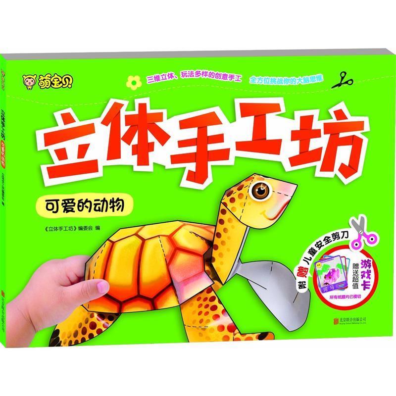 立体手工坊·可爱的动物 《立体手工坊》编委会【正版】