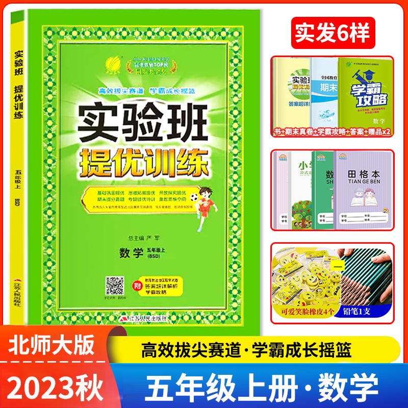 2023秋实验班提优训练五年级数学上册 北师大版BSD 五年级上册数学教材全解全练同步课时优化作业本期中期末单元测试卷