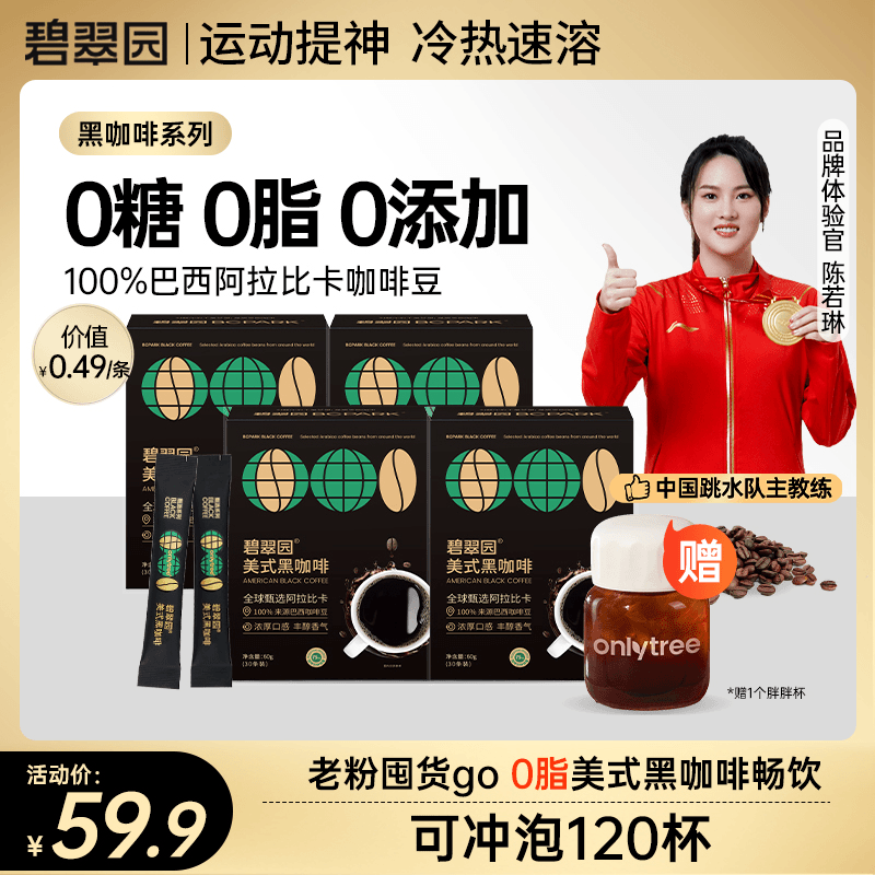 碧翠园美式黑咖啡速溶冷热双泡咖啡 2g*30条/盒 4盒装【120条+胖胖杯】