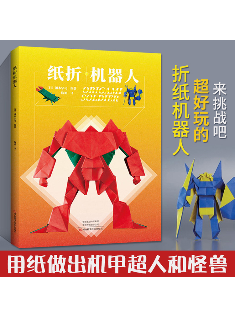 纸折机器人 机械恐龙折纸教程书高难度折纸书大全书籍手工生动折纸