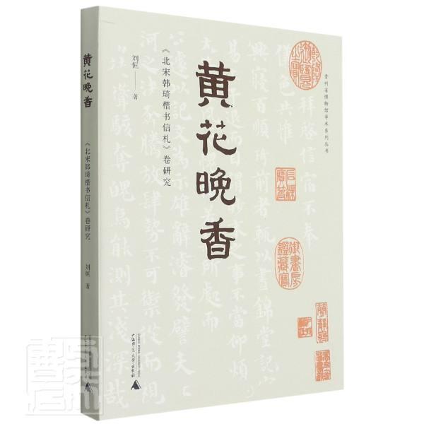 黄花晚香:《琦楷书信札》卷研究刘恒广西师范大学出版社9787559841490