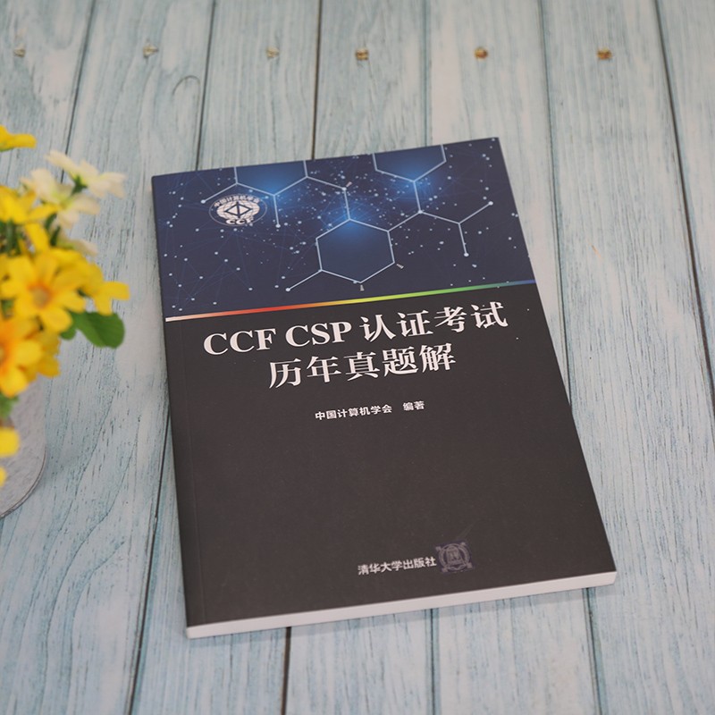 CCF CSP认证考试历年真题解详情图
