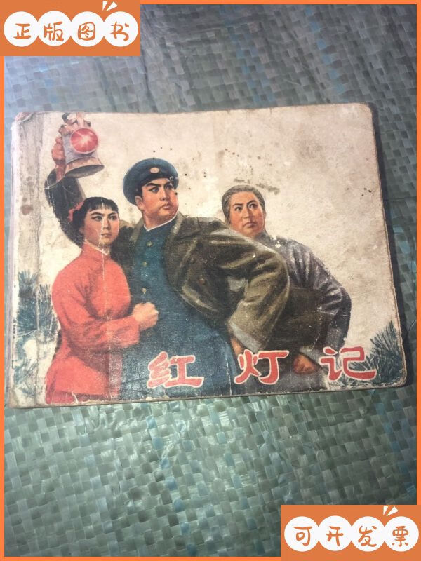 【二手9成新】连环画-《红灯记》 初稿 1971年初版一印!实拍图