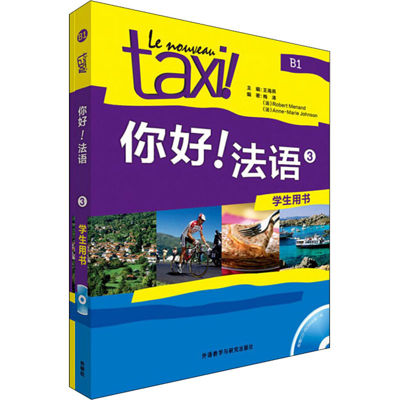 你好!法语3学生用书+你好!法语3练习册(全2册) 图书
