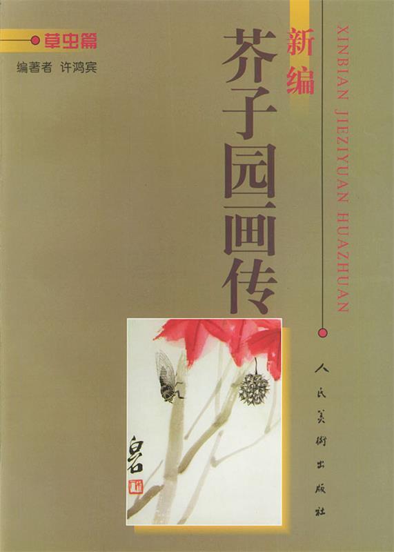 新编芥子园画传-草虫篇