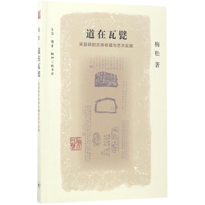 道在瓦甓 生活.读书.新知三联书店 9787108057884