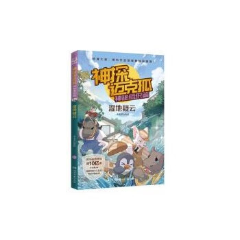 神探迈克狐·神秘组织篇:湿地疑云