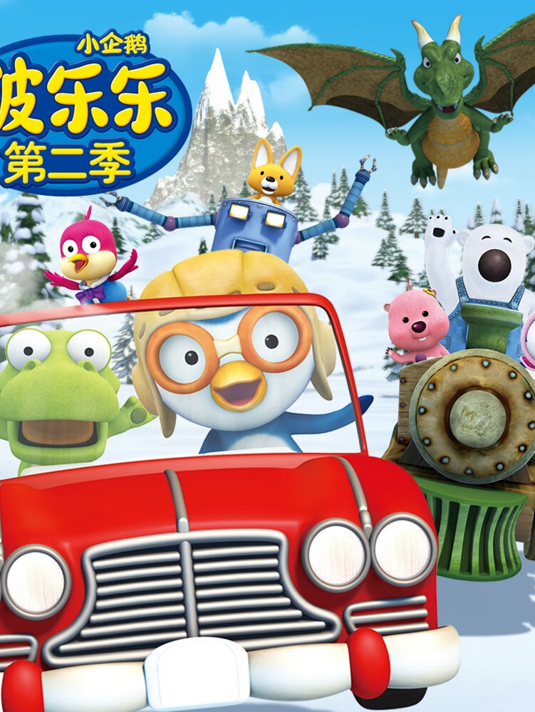 小企鹅啵乐乐 第二季(前部)