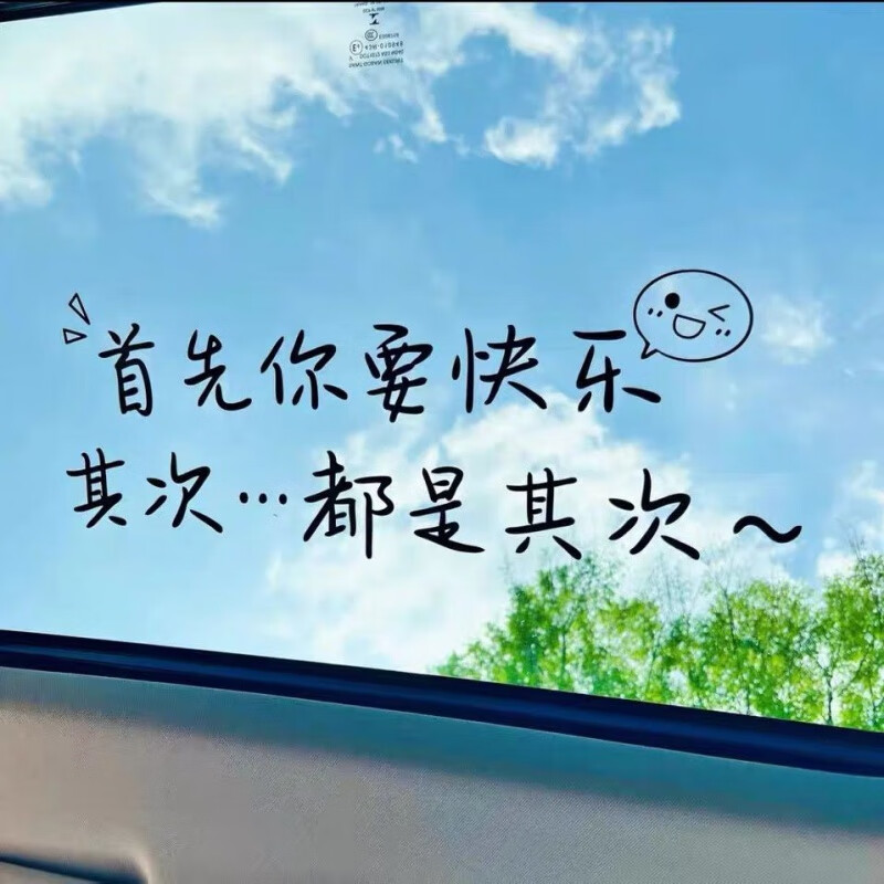 京佳乐首先你要快乐车贴其次都是其次个性2023年汽车天窗贴纸后玻璃