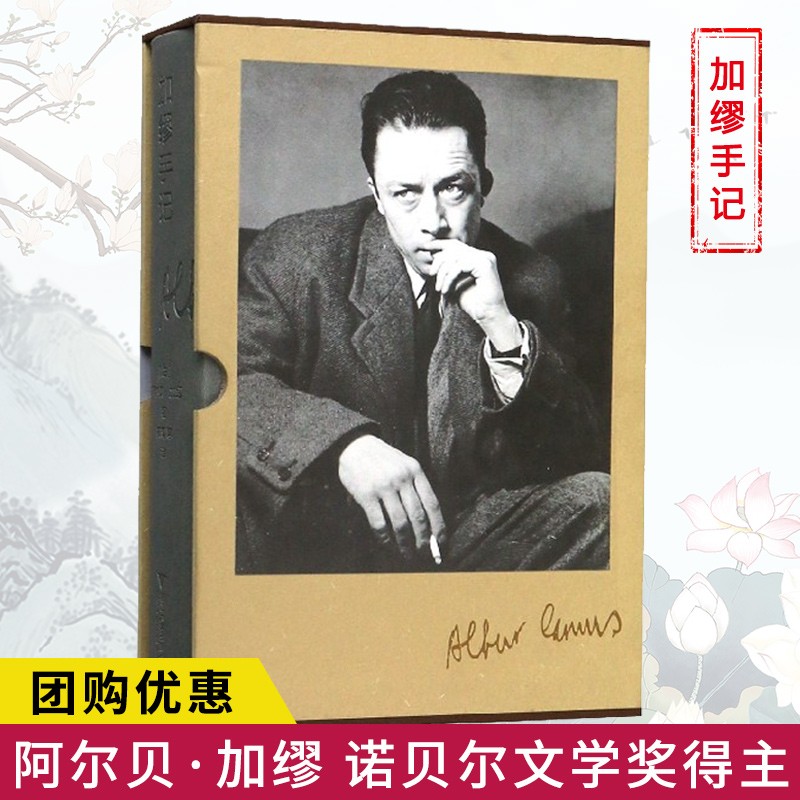 加缪手记(精装)(法)阿尔贝·加缪著 诺