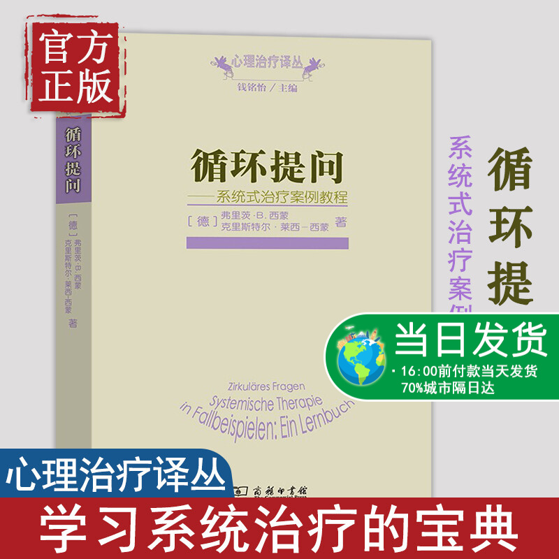 【正版书籍】循环提问:系统式治疗案例教程[德] 弗里茨·B.西蒙，[德] 克里斯特尔·莱西-西蒙 著