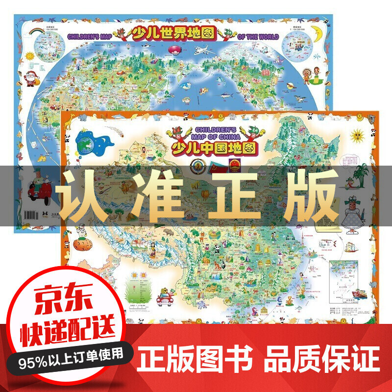 少儿中国地图+世界地图（共2张）