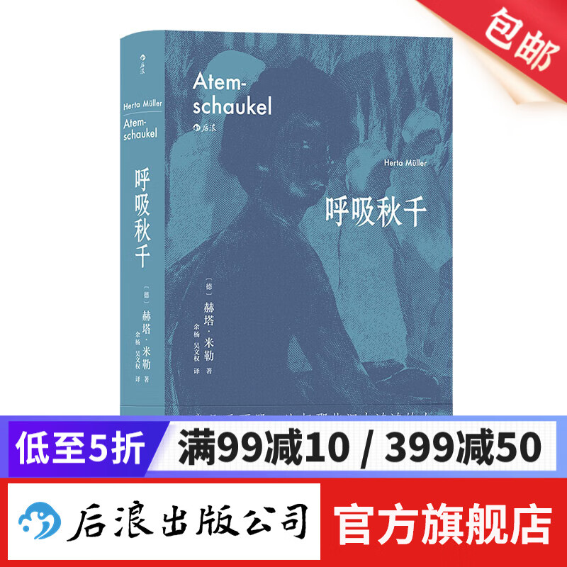 呼吸秋千  诺贝尔文学奖得主赫塔米勒突破