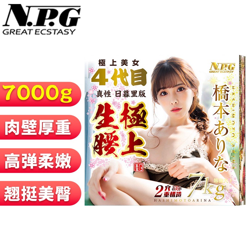 npg日本进口 四代极上生腰4 桥本有菜阴臀倒模男用飞机杯自慰器名器
