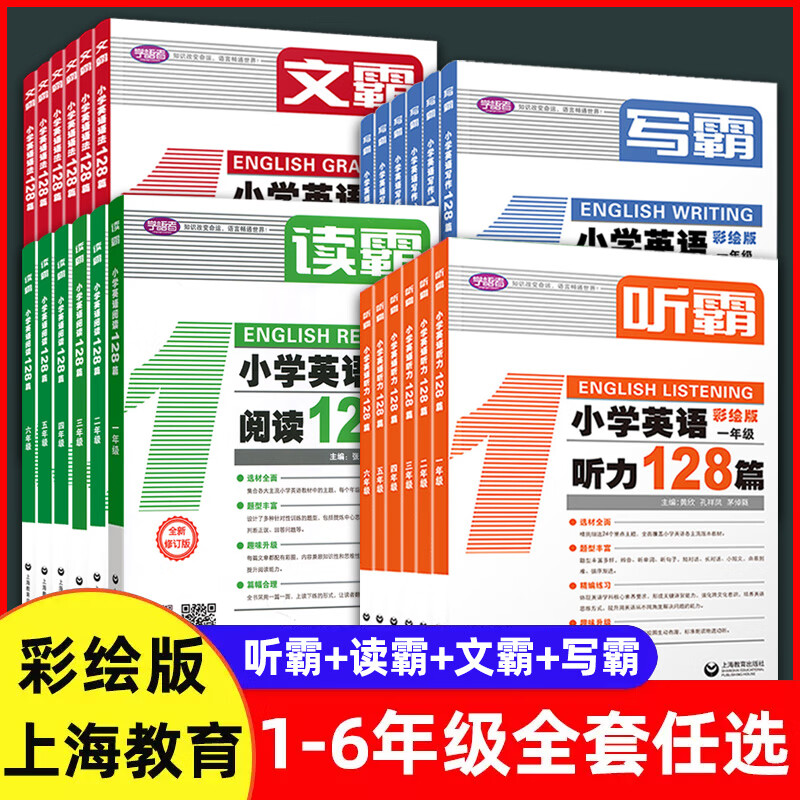 听霸小学英语听力128篇读霸小学英语阅读128篇文霸写霸128篇一二 组合强烈 小学通用