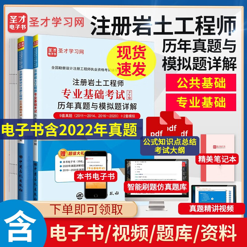备考2023 含2022年真题注册岩土工程师基础考试过关题+岩土专业基础+勘察公共基础 历年真题模拟题详解试题预测卷 圣才 2本【2021版】历年真题（公共+专业）