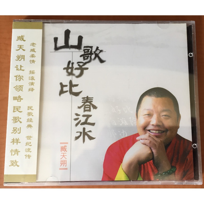正版 臧天朔cd专辑珍藏 民歌经典山歌好比春江水 cd光盘碟片