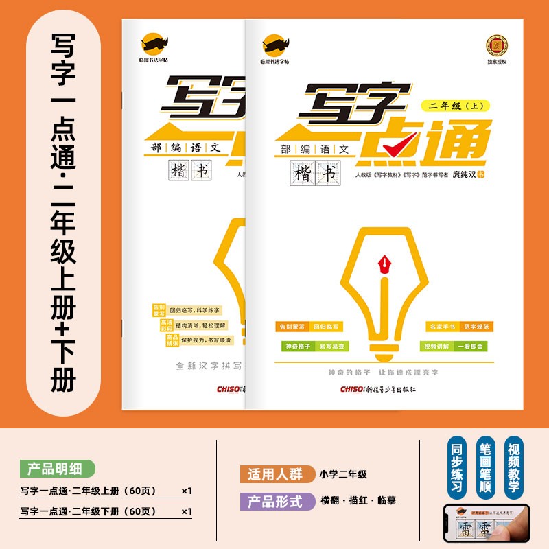 【年级可选】写字一点通一二三四五六七八年级上下册教材同步部编版语文同步生字小学生语文课本拼音描红回田米格生字词语词组临摹楷书 人教版 二年级套装（上册+下册）