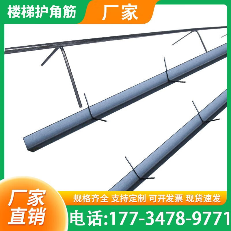 价格问客服】楼梯踏步护角筋钢筋楼梯护角筋铁马凳楼梯防撞护角筋