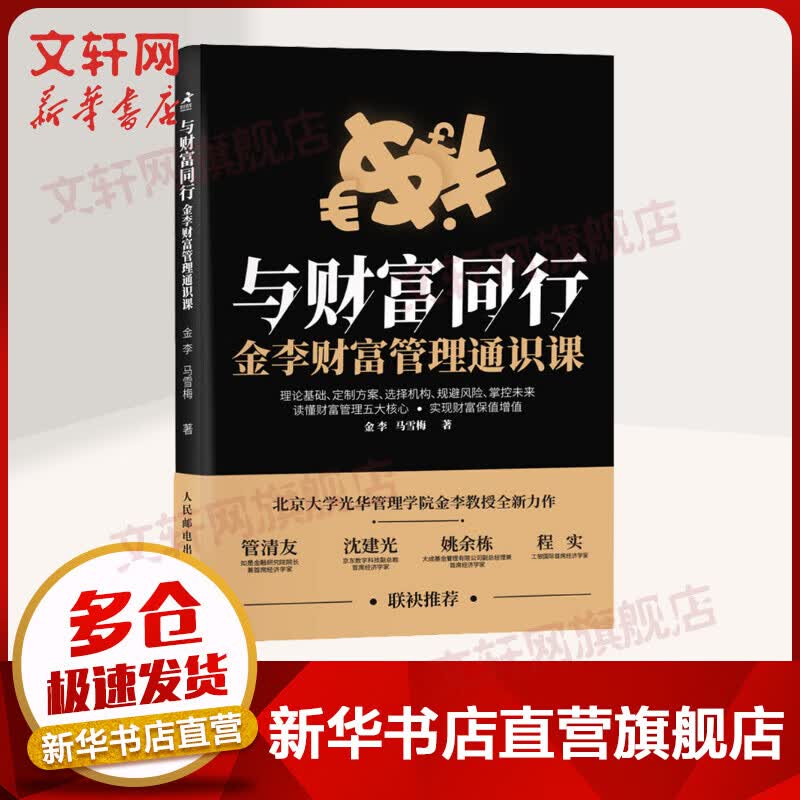 与财富同行 金李财富管理通识课