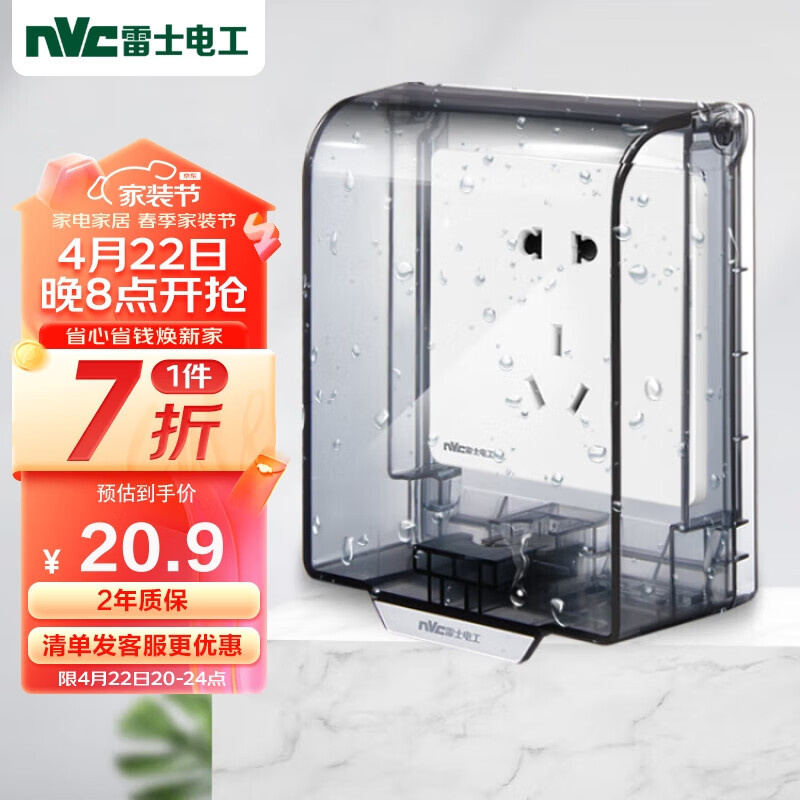 NVC雷士电工  IP55防水盒 卫生间浴室86型防水罩插座保护盖防溅盒