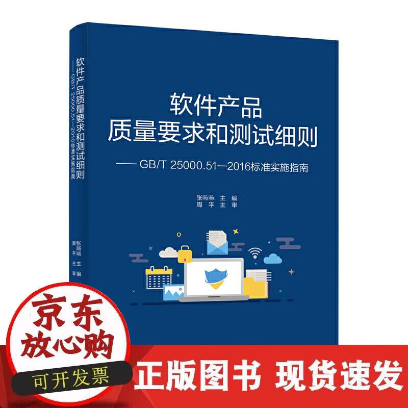 【现货】软件产品质量要求和测试细则 ——GBT 25000.51—2016标准实施指南