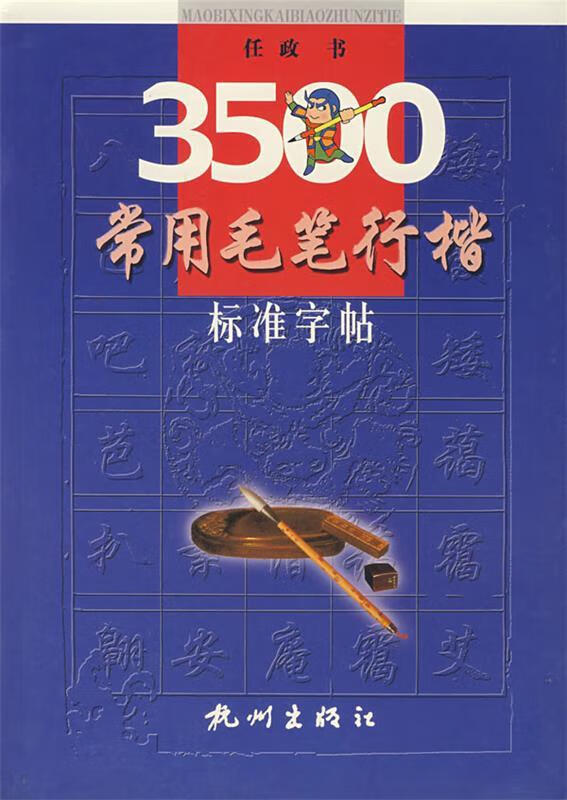 3500常用毛笔行楷标准字帖 ,任政 书 9787806332870 杭州出版社