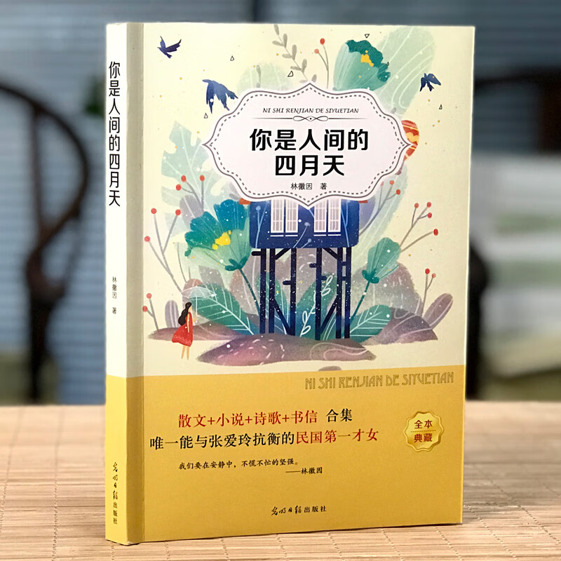 书徐志摩诗集你是我那人间的四月天书籍散 有声伴读:你是人间四月天