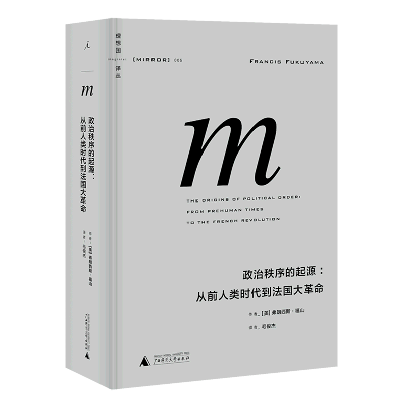 政治秩序的起源--从前人类时代到法国大革命(精)/理想国译丛