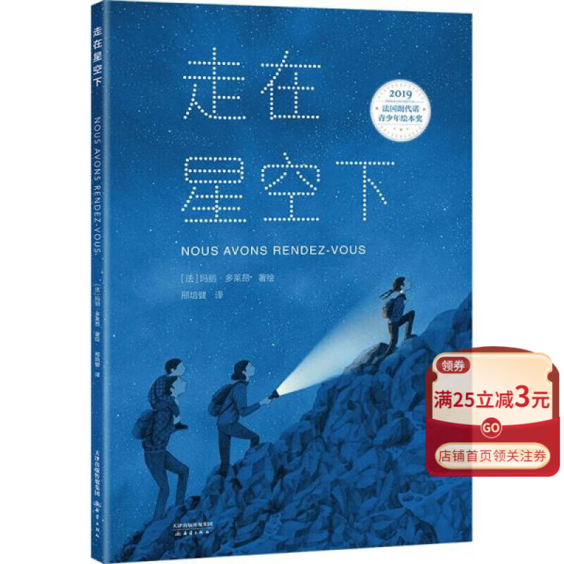 【新华书店官方正版】走在星空下(精) 正版书籍