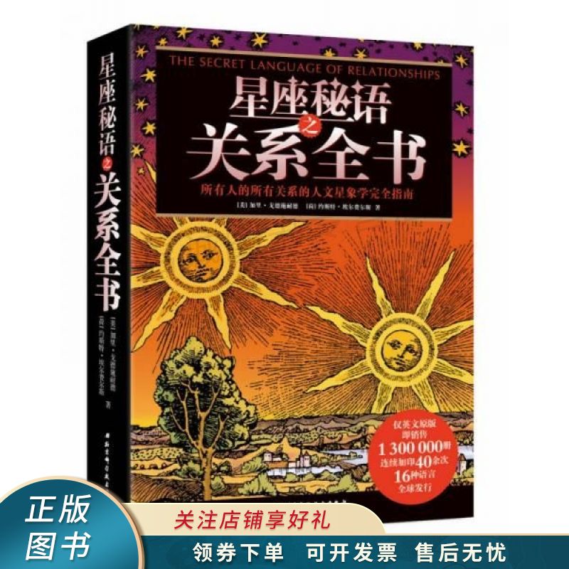 星座秘语之关系全书