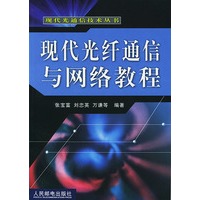 现代光纤通信与网络教程【正版图书】