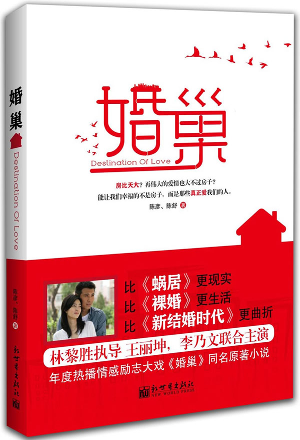 婚巢 陈彦,陈舒 【正版书籍】