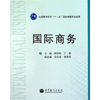 国际商务【正版图书】