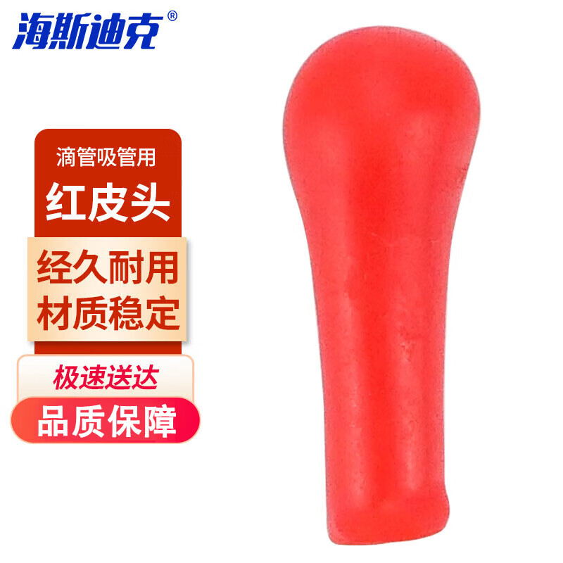 海斯迪克 HKCL-377 玻璃刻度吸管移液管滴管吸量管 红吸球皮头(1个) 