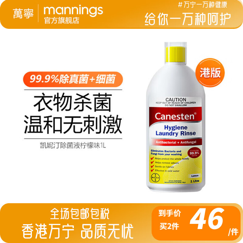 canesten凯妮汀衣物除菌液除真菌消毒液温和祛味宝宝衣物可用 柠檬味